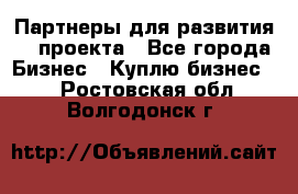 Партнеры для развития IT проекта - Все города Бизнес » Куплю бизнес   . Ростовская обл.,Волгодонск г.